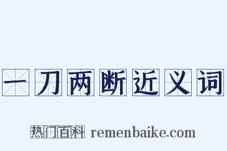 一刀两断近义词是什么意思的图片